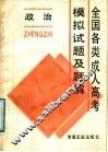 全国各类成人高考模拟试题及题解  政治 封面
