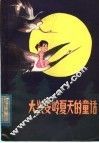 大兴安岭夏天的童话 封面