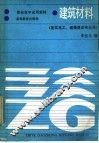 建筑材料 封面