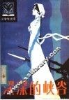 深深的峡谷 封面
