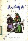 关公点曹兵 电子书封面