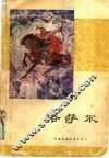 格萨尔  加岭传奇 封面