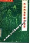 杰出的法医学家宋慈 封面