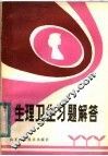 生理卫生习题解答 封面