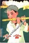 革命斗争故事集  金笛 封面