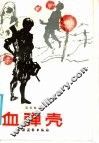 血弹壳 封面