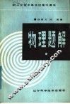 物理题解 封面
