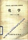 历届成人高考试题分章解析  化学 封面