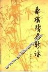 象棋残局的新论 封面