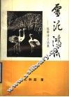 雪泥鸿爪：旅游诗文选集 封面