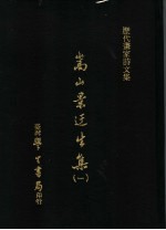 历代画家诗文集  嵩山景迂生集  1 封面