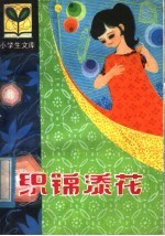 织锦添花 封面