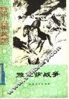 雅克萨战争 电子书封面