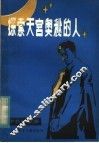 探索天宫奥秘的人 封面