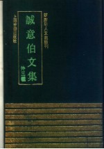 诚意伯文集  外三种 封面