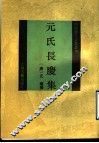 元氏长庆集 封面