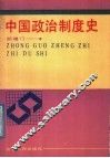 中国政治制度史 电子书封面