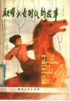秋瑾少女时代的故事 封面