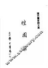历代书家诗文集  檀园集  全1册 封面