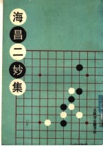 海昌二妙集 封面