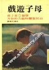 母子游戏 封面