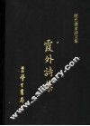 霞外诗集 封面