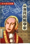 从渔民到科学家  罗蒙诺索夫 封面