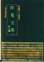 抑菴文集  1  （外三种） 封面