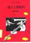 技工工作技巧 封面