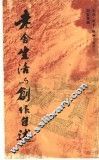 老舍生活与创作自述 封面