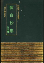 陈白沙集 外三种 WAI SAN ZHONG 电子书封面
