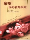 泉州民办教育研究 封面