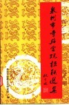 泉州市寺庙宫观楹联选集 封面