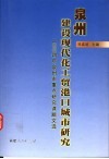 泉州建设现代化工贸港口城市研究  2004年泉州市重点研究课题文选 封面