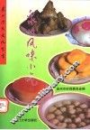 泉州风味小吃 封面