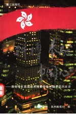 拼搏·奉献·中国心  香港特区首届政府推委会泉州籍委员风采录 封面