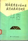 闽南厦漳泉三角地区教育发展战略研究 封面