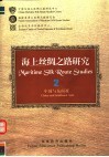 海上丝绸之路研究  2  中国与东南亚 封面