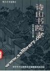 诗山书院志 封面