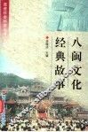 八闽文化经典故事 封面