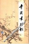 幸园笔耕录  上 封面
