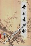 幸园笔耕录  下 封面