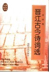 晋江古今诗词选 电子书封面