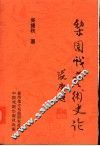 梨园戏艺术史许论 封面