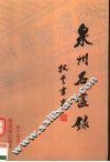 泉州名匾录  附崖刻 封面