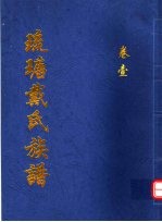 琉瑭戴氏族谱  第1卷 封面