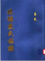 琉瑭戴氏族谱  第2卷 封面