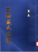 琉瑭戴氏族谱  第3卷 封面