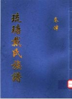 琉瑭戴氏族谱  第4卷 封面