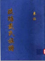 琉瑭戴氏族谱  第5卷 封面